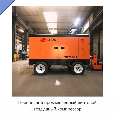 Переносной промышленный винтовой воздушный компрессор
