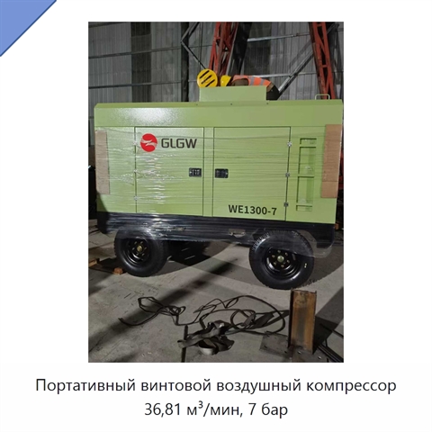 Портативный винтовой воздушный компрессор 36,81 м³/мин, 7 бар