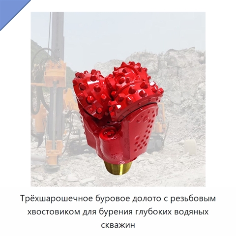 Трёхшарошечное буровое долото с резьбовым хвостовиком для бурения глубоких водяных скважин