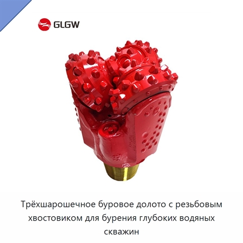 Трёхшарошечное буровое долото с резьбовым хвостовиком для бурения глубоких водяных скважин