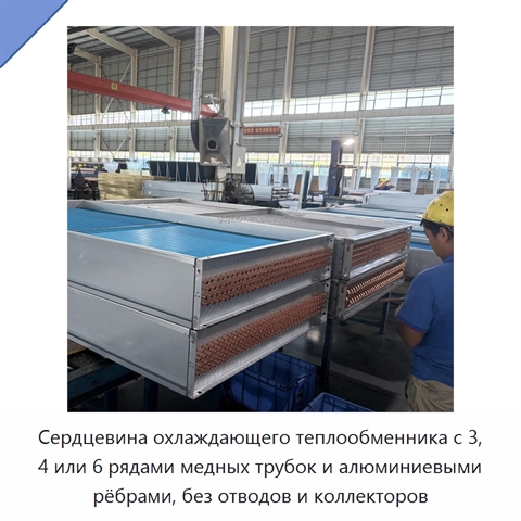 Сердцевина охлаждающего теплообменника с 3, 4 или 6 рядами медных трубок и алюминиевыми рёбрами, без отводов и коллекторов