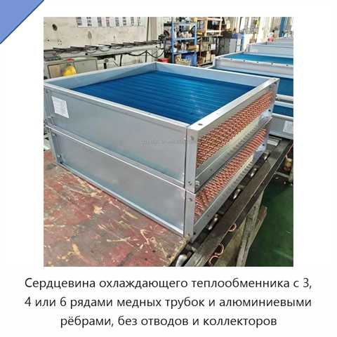 Сердцевина охлаждающего теплообменника с 3, 4 или 6 рядами медных трубок и алюминиевыми рёбрами, без отводов и коллекторов