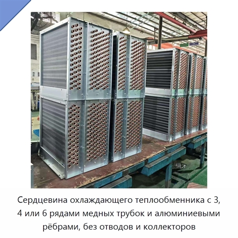 Сердцевина охлаждающего теплообменника с 3, 4 или 6 рядами медных трубок и алюминиевыми рёбрами, без отводов и коллекторов