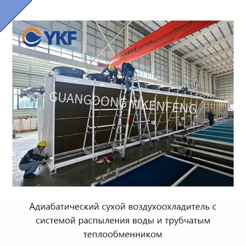 Адиабатический сухой воздухоохладитель с системой распыления воды и трубчатым теплообменником