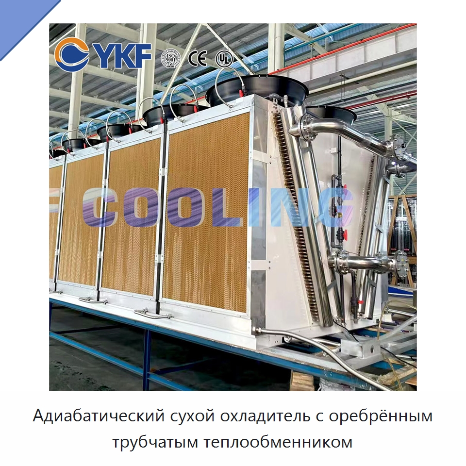 Адиабатический сухой охладитель с оребрённым трубчатым теплообменником — Сухие охладители