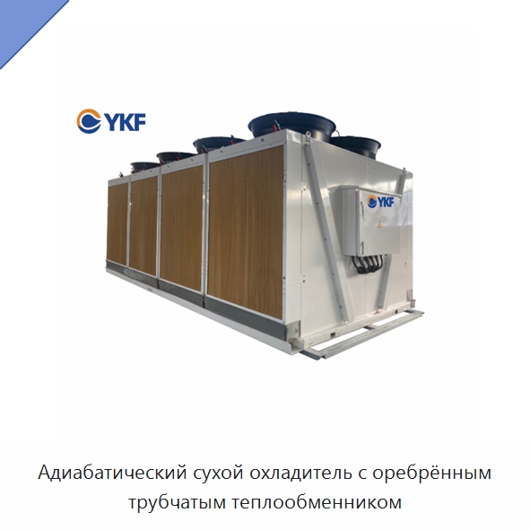 Адиабатический сухой охладитель с оребрённым трубчатым теплообменником — Сухие охладители