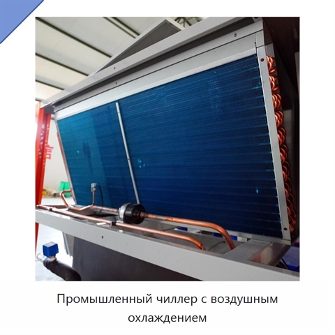 Промышленный чиллер с воздушным охлаждением