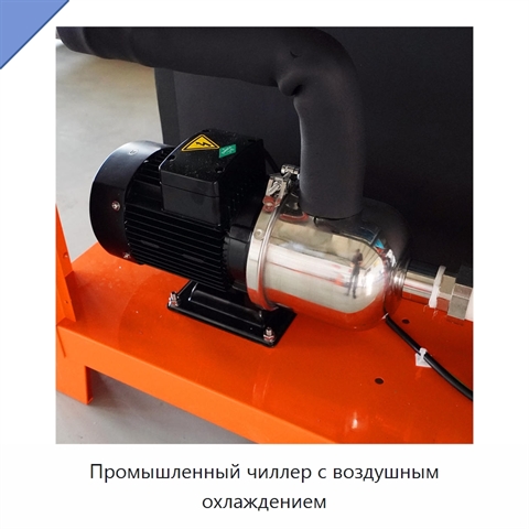 Промышленный чиллер с воздушным охлаждением