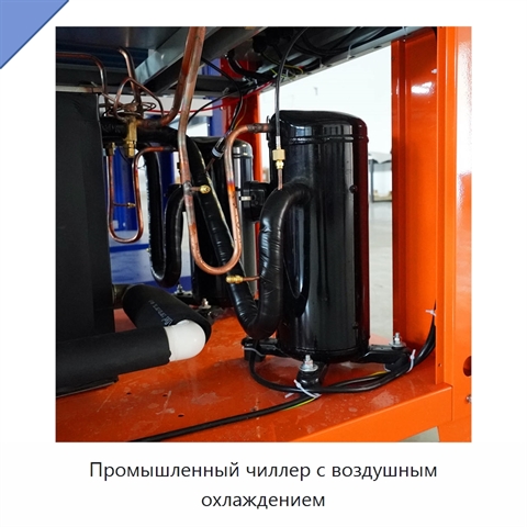 Промышленный чиллер с воздушным охлаждением