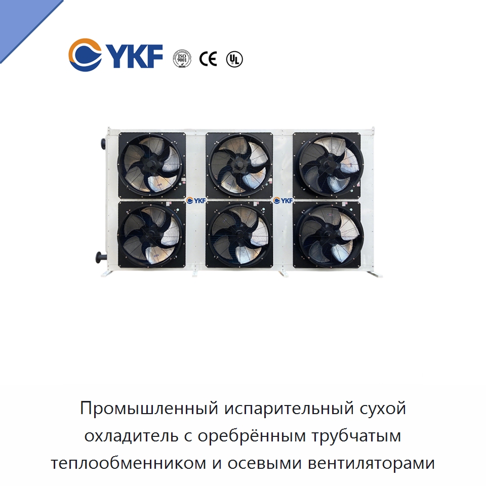 Промышленный испарительный сухой охладитель с оребрённым трубчатым теплообменником и осевыми вентиляторами — Сухие охладители