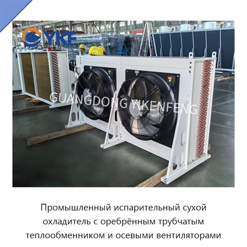 Промышленный испарительный сухой охладитель с оребрённым трубчатым теплообменником и осевыми вентиляторами