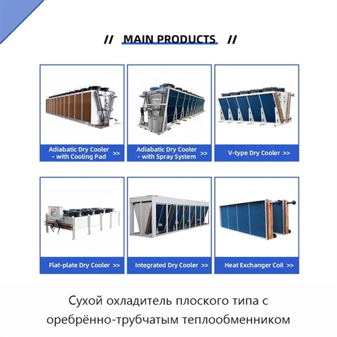 Сухой охладитель плоского типа с оребрённо-трубчатым теплообменником