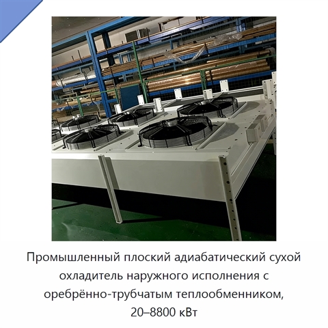Промышленный плоский адиабатический сухой охладитель наружного исполнения с оребрённо-трубчатым теплообменником, 20–8800 кВт