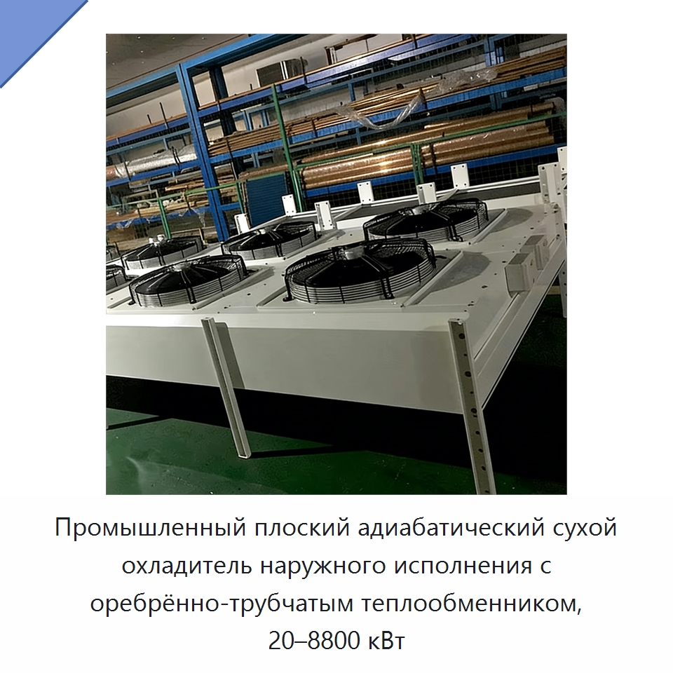 Промышленный плоский адиабатический сухой охладитель наружного исполнения с оребрённо-трубчатым теплообменником, 20–8800 кВт — Сухие охладители