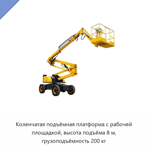 Коленчатая подъёмная платформа с рабочей площадкой, высота подъёма 8 м, грузоподъёмность 200 кг
