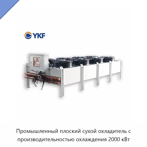 Промышленный плоский сухой охладитель с производительностью охлаждения 2000 кВт