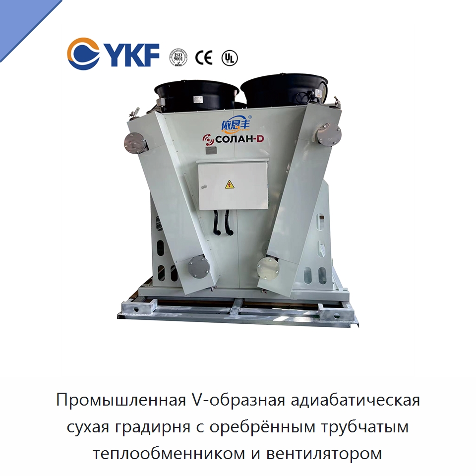 Промышленная V-образная адиабатическая сухая градирня с оребрённым трубчатым теплообменником и вентилятором — Сухие охладители