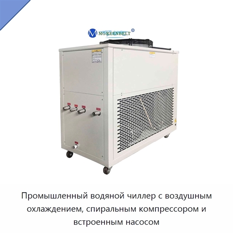Промышленный водяной чиллер с воздушным охлаждением, спиральным компрессором и встроенным насосом