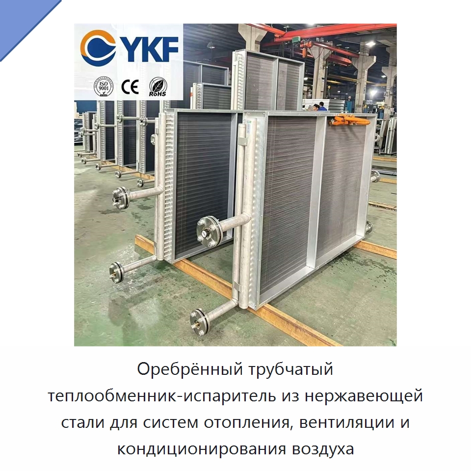 Оребрённый трубчатый теплообменник-испаритель из нержавеющей стали для систем отопления, вентиляции и кондиционирования воздуха — Теплообменники
