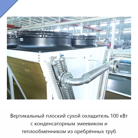 Вертикальный плоский сухой охладитель 100 кВт с конденсаторным змеевиком и теплообменником из оребрённых труб