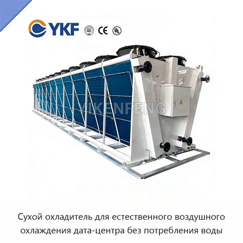Сухой охладитель для естественного воздушного охлаждения дата-центра без потребления воды