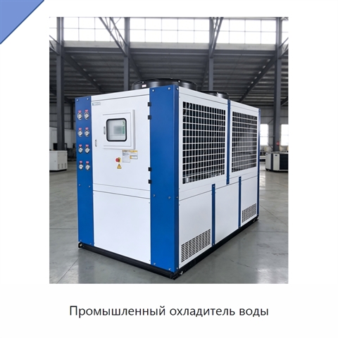 Промышленный охладитель воды