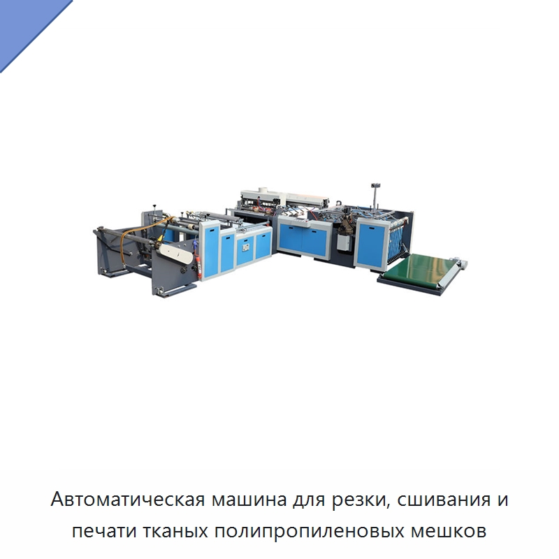 Автоматическая машина для резки, сшивания и печати тканых полипропиленовых мешков — Специальные упаковочные машины
