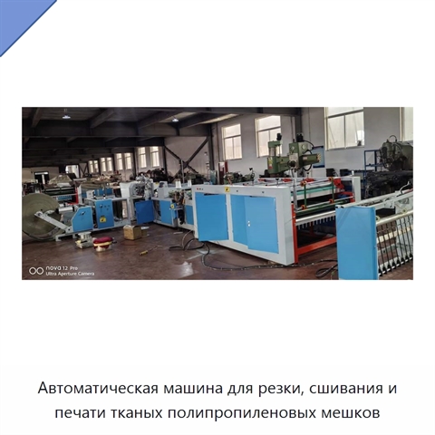 Автоматическая машина для резки, сшивания и печати тканых полипропиленовых мешков