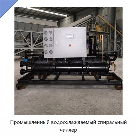 Промышленный водоохлаждаемый спиральный чиллер