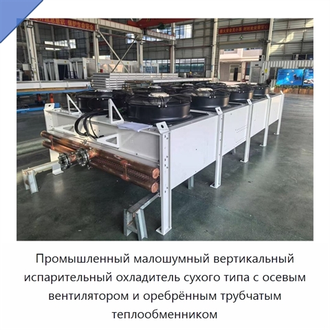 Промышленный малошумный вертикальный испарительный охладитель сухого типа с осевым вентилятором и оребрённым трубчатым теплообменником