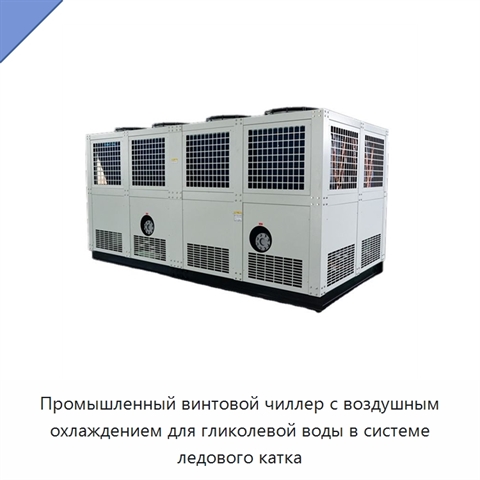 Промышленный винтовой чиллер с воздушным охлаждением для гликолевой воды в системе ледового катка