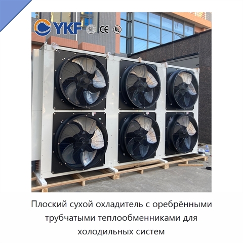 Плоский сухой охладитель с оребрёнными трубчатыми теплообменниками для холодильных систем