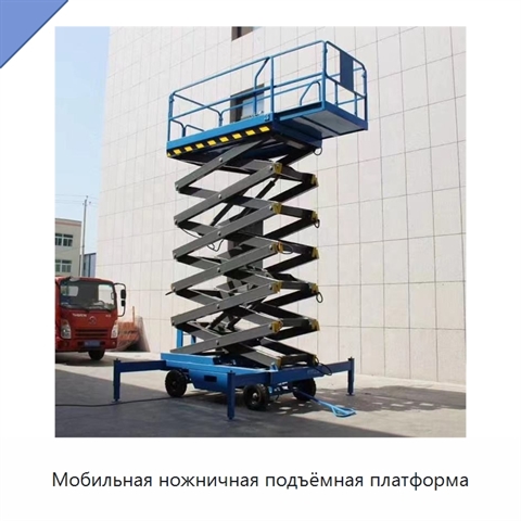 Мобильная ножничная подъёмная платформа