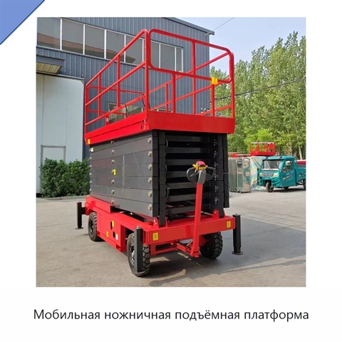 Мобильная ножничная подъёмная платформа