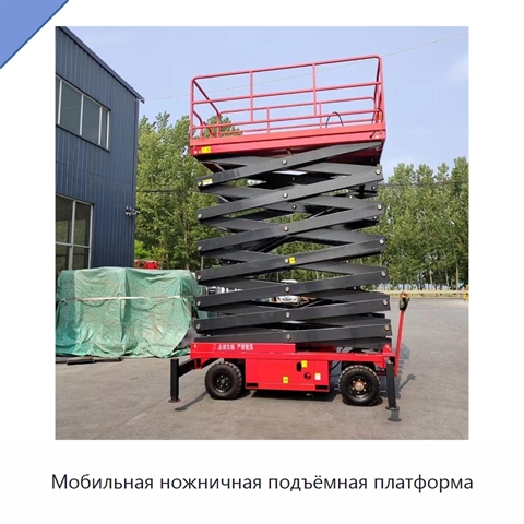 Мобильная ножничная подъёмная платформа