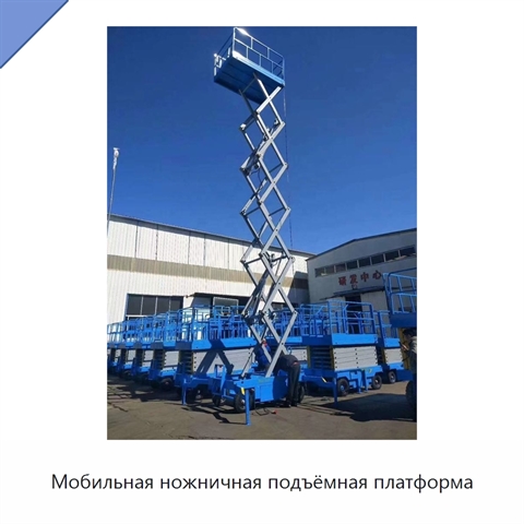 Мобильная ножничная подъёмная платформа