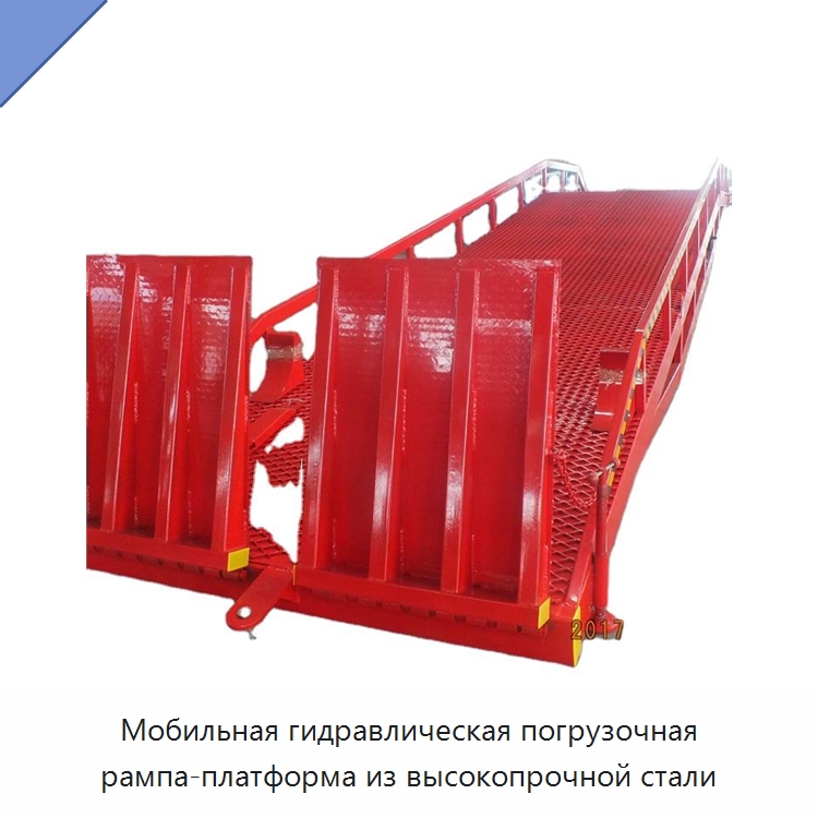 Мобильная гидравлическая погрузочная рампа-платформа из высокопрочной стали — Специальное подъемно-транспортное оборудование