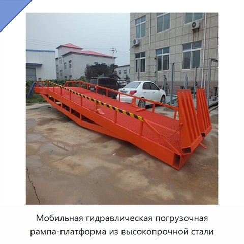 Мобильная гидравлическая погрузочная рампа-платформа из высокопрочной стали