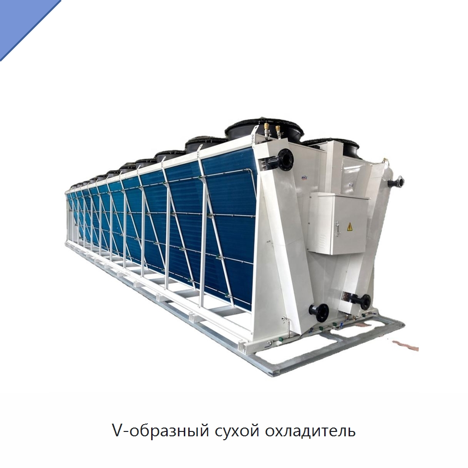 V-образный сухой охладитель — Сухие охладители