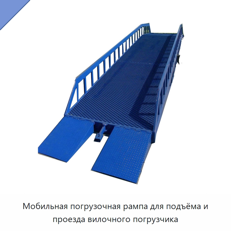 Мобильная погрузочная рампа для подъёма и проезда вилочного погрузчика — Подъемные столы