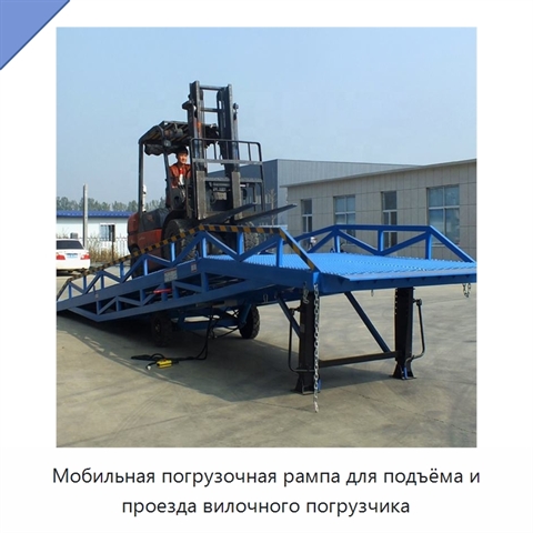 Мобильная погрузочная рампа для подъёма и проезда вилочного погрузчика