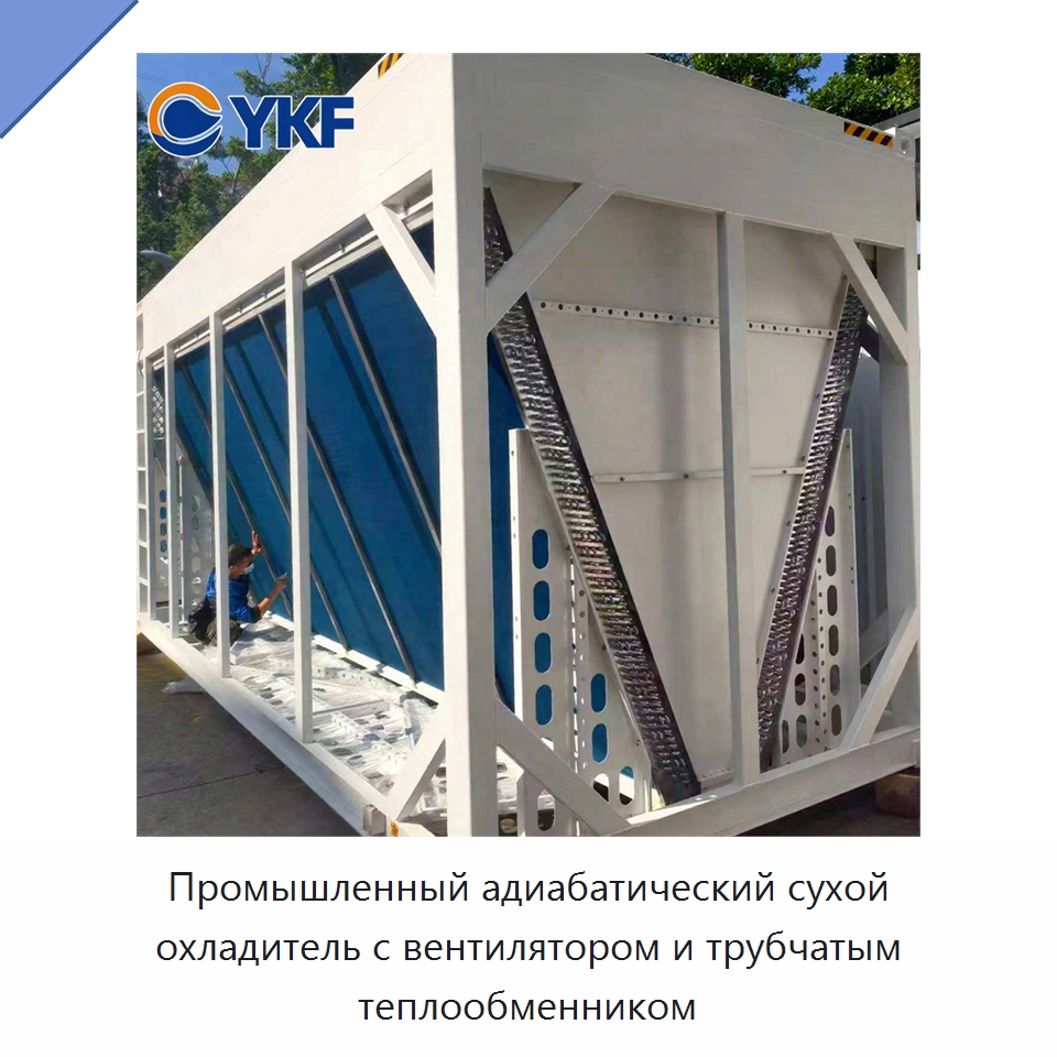 Промышленный адиабатический сухой охладитель с вентилятором и трубчатым теплообменником — Теплообменники