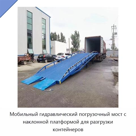 Мобильный гидравлический погрузочный мост с наклонной платформой для разгрузки контейнеров