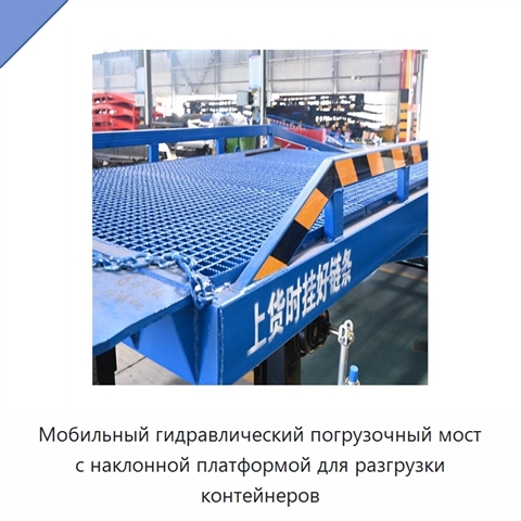 Мобильный гидравлический погрузочный мост с наклонной платформой для разгрузки контейнеров