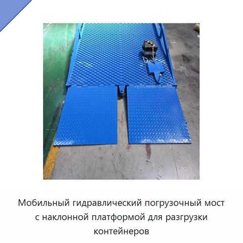Мобильный гидравлический погрузочный мост с наклонной платформой для разгрузки контейнеров