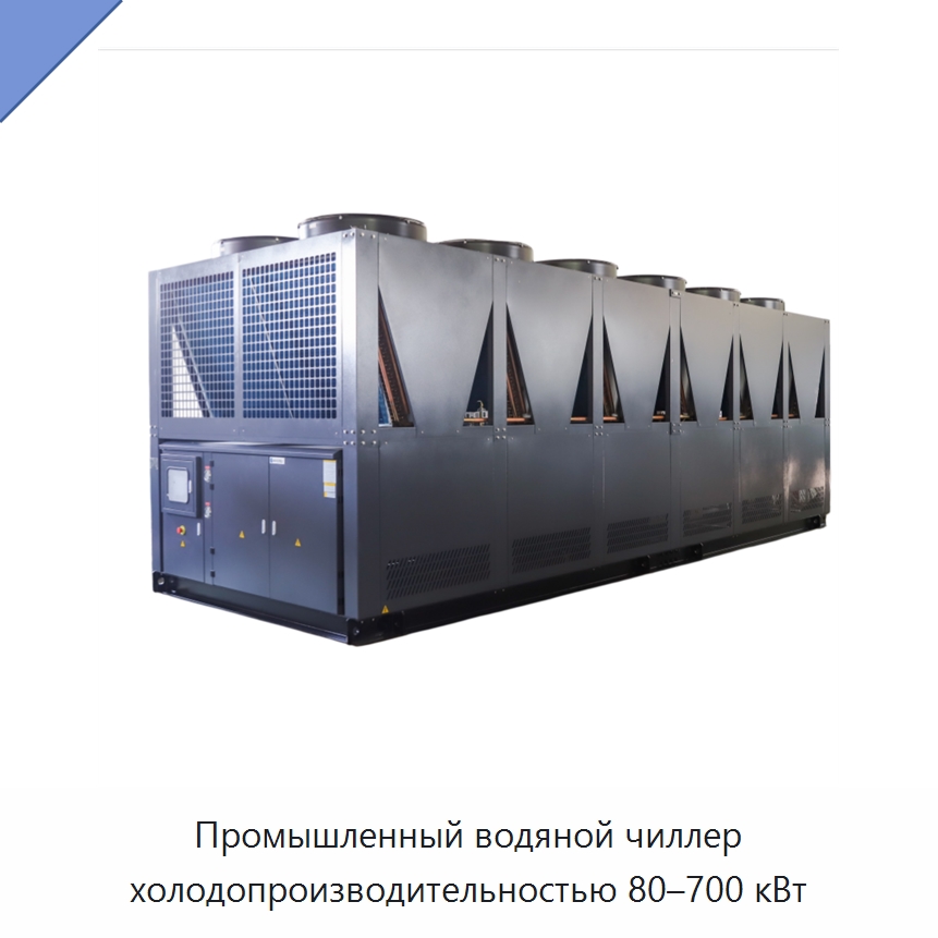 Промышленный водяной чиллер холодопроизводительностью 80–700 кВт — Охладительное оборудование