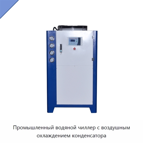 Промышленный водяной чиллер с воздушным охлаждением конденсатора