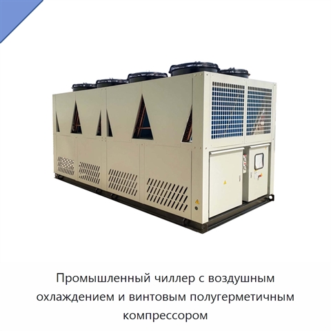 Промышленный чиллер с воздушным охлаждением и винтовым полугерметичным компрессором