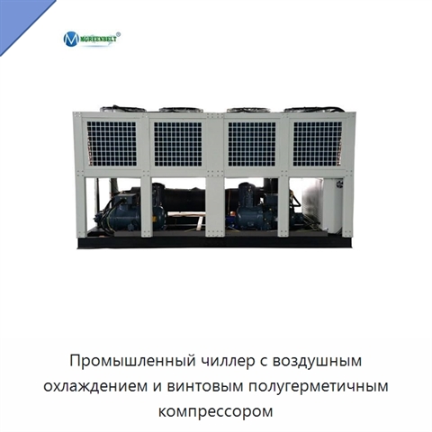Промышленный чиллер с воздушным охлаждением и винтовым полугерметичным компрессором