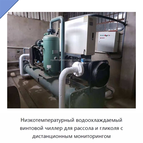 Низкотемпературный водоохлаждаемый винтовой чиллер для рассола и гликоля с дистанционным мониторингом